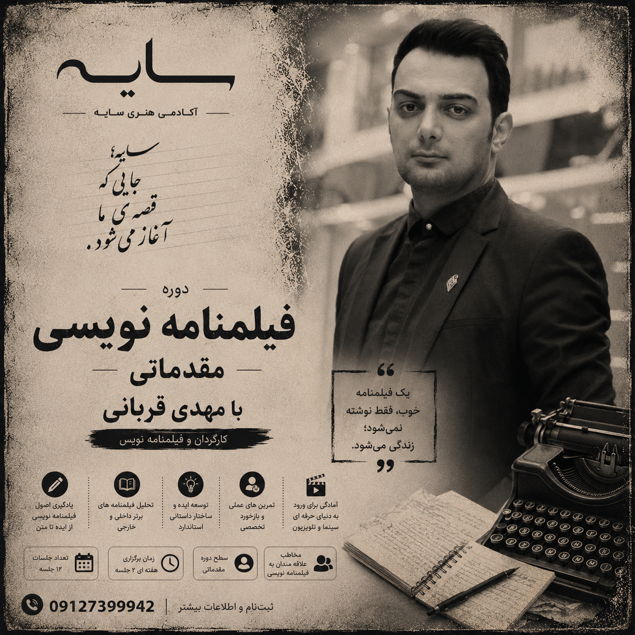 فیلمنامه‌نویسی مقدماتی با مهدی قربانی