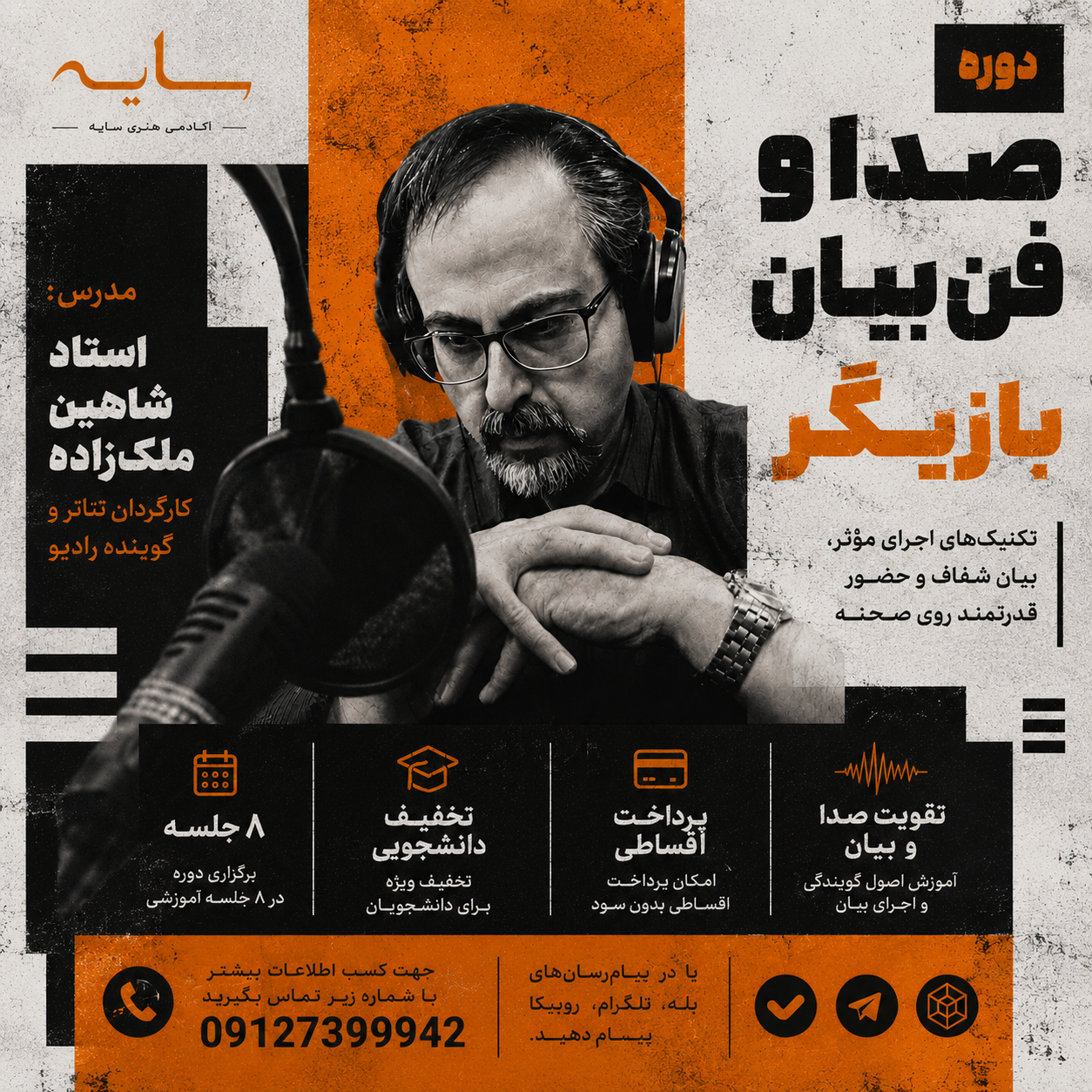 فن بیان و صدا با شاهین ملک‌زاده